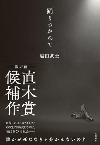「踊りつかれて」を読んだ