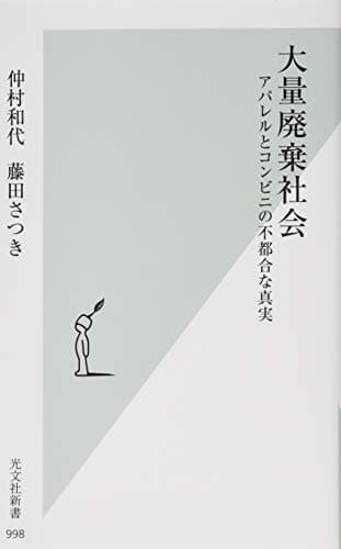 「大量廃棄社会」を読んだ