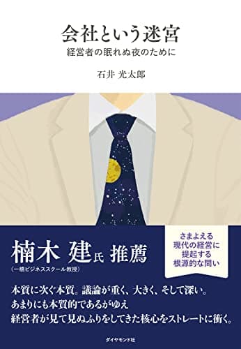 「会社という迷宮」を読んだ