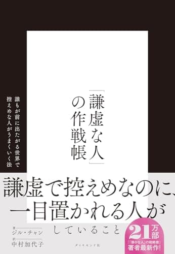 『「謙虚な人」の作戦帳』を読んだ