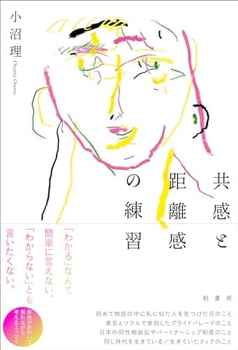 共感と距離感