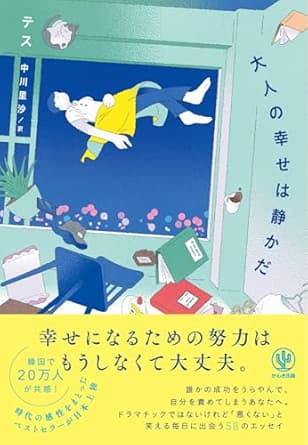 「大人の幸せは静かだ」を読んだ