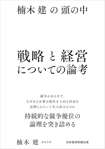 「楠木建の頭の中　戦略と経営についての論考」を読んだ