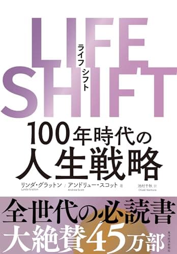 「LIFE SHIFT」を読んだ