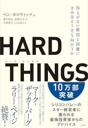 「HARD THINGS」を読んだ