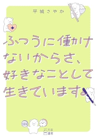 「ふつうに働けないからさ、好きなことして生きています」を読んだ