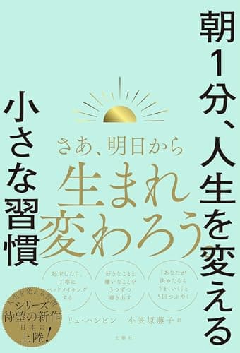 「朝１分、人生を変える小さな習慣」を読んだ
