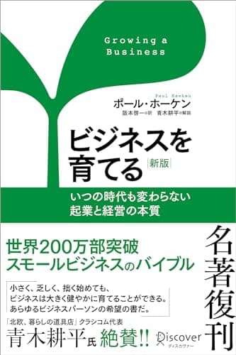 「ビジネスを育てる」を読んだ