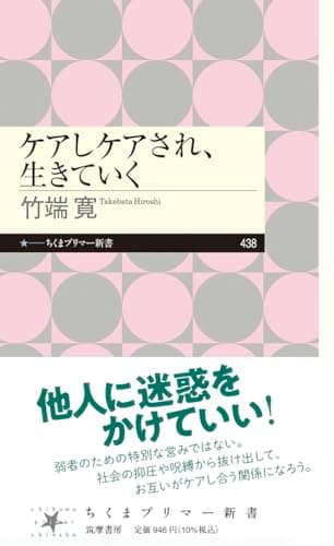 「ケアしケアされ、生きていく」を読んだ