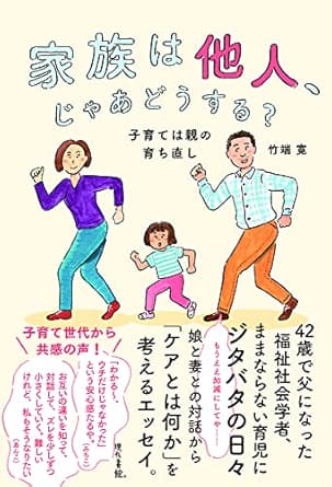 「家族は他人、じゃあどうする？」を読んだ