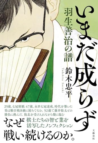 「いまだ成らず」を読んだ