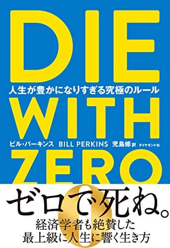 「DIE WITH ZERO」を読んだ