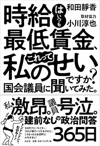 「時給はいつも最低賃金、これって私のせいですか? 国会議員に聞いてみた。」を読んだ