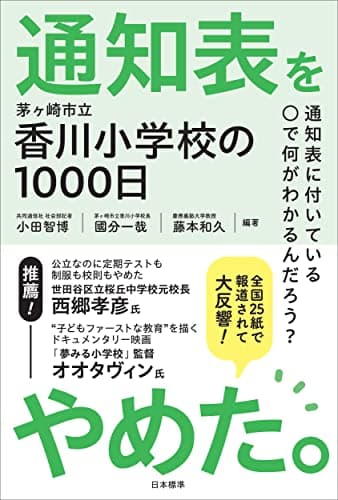 「通知表をやめた。」を読んだ