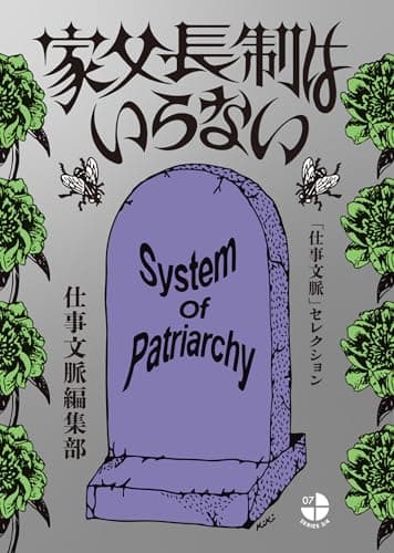 「家父長制はいらない」を読んだ