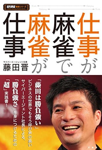 「仕事が麻雀で麻雀が仕事」を読んだ