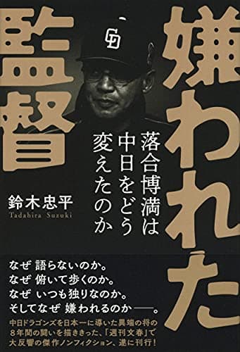 「嫌われた監督」を読んだ