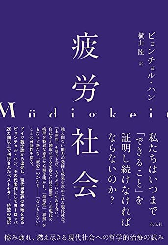 「疲労社会」を読んだ