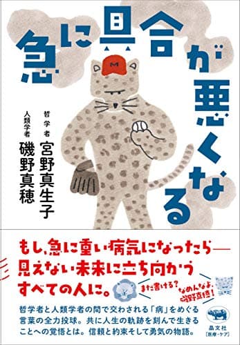 「急に具合が悪くなる」を読んだ
