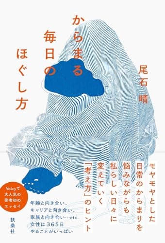 「からまる毎日のほぐし方」を読んだ