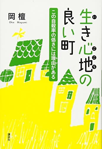 日本で一番自殺率の低い町