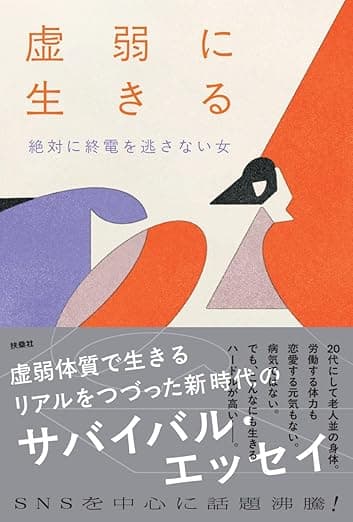 「虚弱に生きる」を読んだ