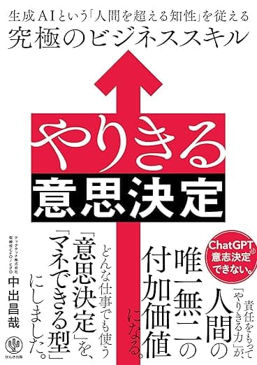 「やりきる意思決定」を読んだ
