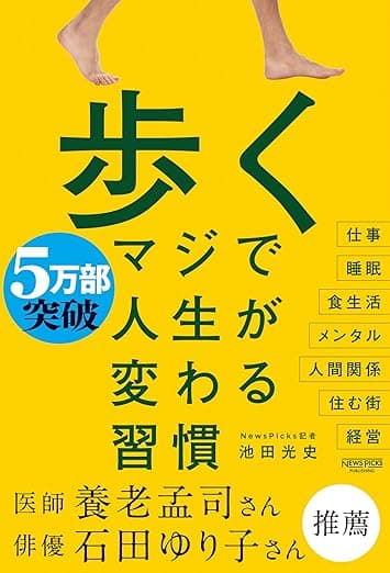 「歩く マジで人生が変わる習慣」を読んだ