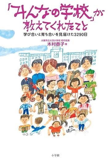 『「みんなの学校」が教えてくれたこと』を読んだ