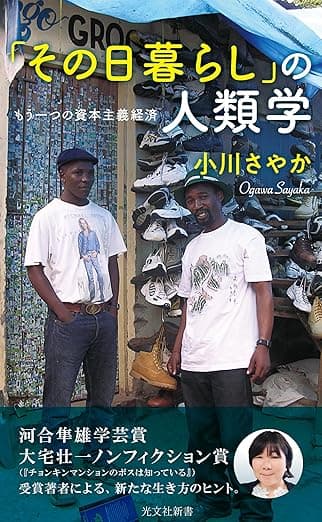 「その日暮らしの人類学」を読んだ