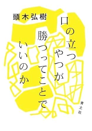 「口の立つやつが勝つってことでいいのか」を読んだ