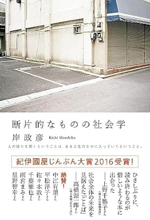 「断片的なものの社会学」を読んだ