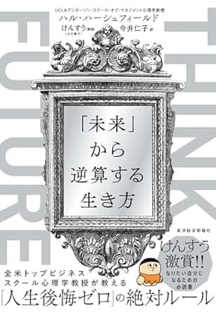 「未来から逆算する生き方」を読んだ