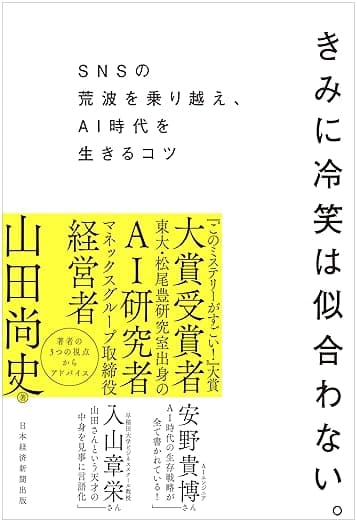「きみに冷笑は似合わない。」を読んだ。