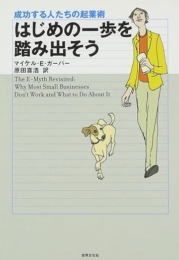 「はじめの一歩を踏み出そう―成功する人たちの起業術」を読んだ