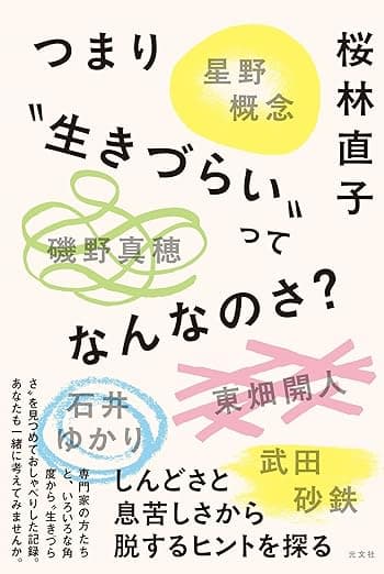 「つまり”生きづらい”ってなんなのさ?」を読んだ
