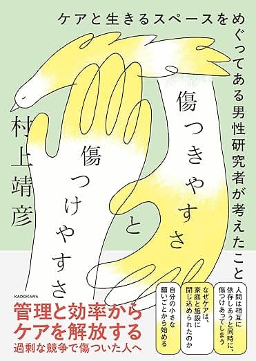 「傷つきやすさと傷つけやすさ」を読んだ