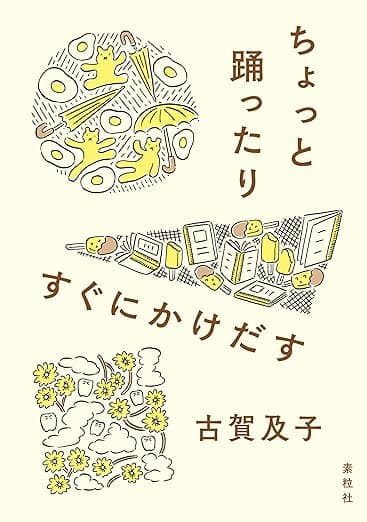 「ちょっと踊ったりすぐにかけだす」を読んだ