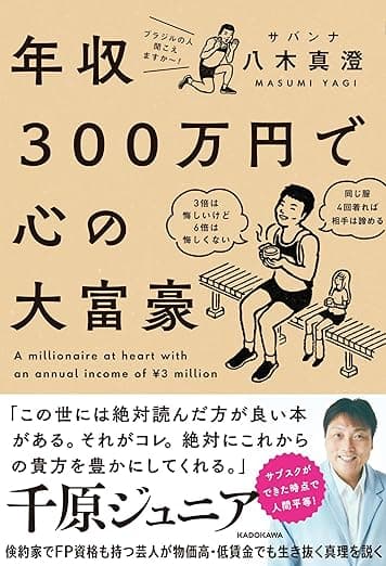 「年収300万円で心の大富豪」を読んだ