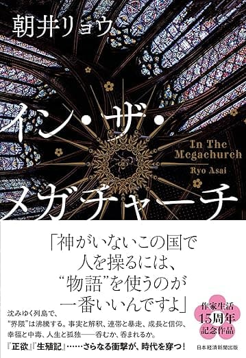 「イン・ザ・メガチャーチ」を読んだ