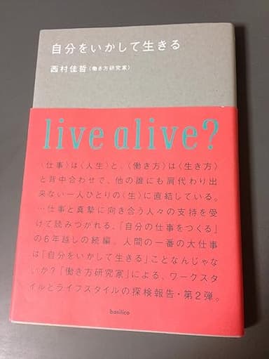 「自分をいかして生きる」を読んだ
